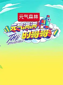 元气满满的哥哥
