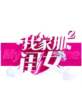 我家那闺女 第二季