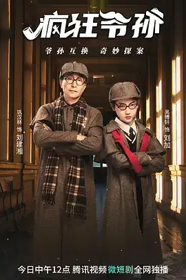 疯狂爷孙