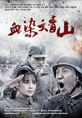 血染大青山