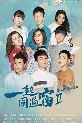 一起同过窗2