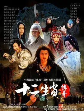 十二生肖传奇