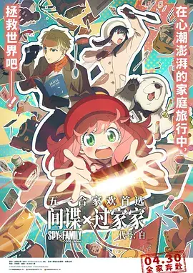 间谍过家家 代号：白