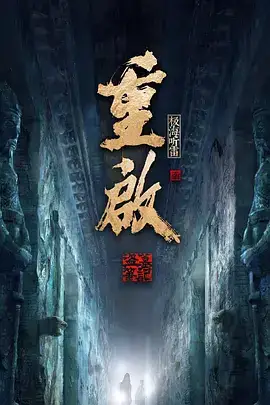重启之极海听雷 第一季