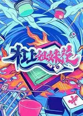 杠上姐妹花