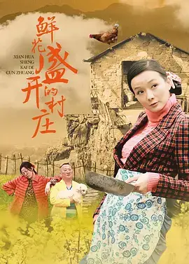 鲜花盛开的村庄