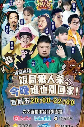 饭局狼人杀