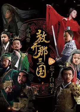 小戏骨放开那三国
