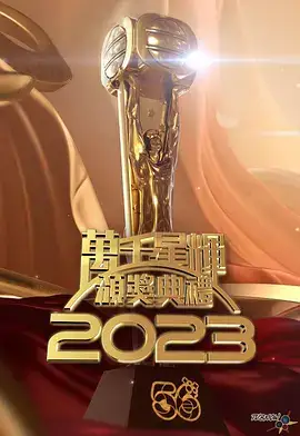 万千星辉颁奖典礼2023