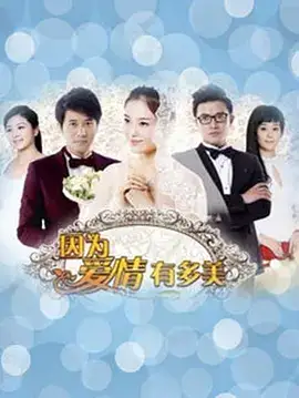 因为爱情有晴天[DVD版]