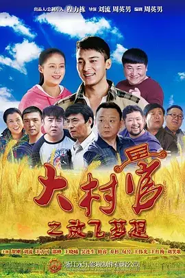 大村官之放飞梦想