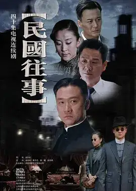 民国往事