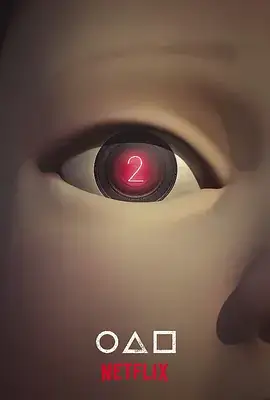 鱿鱼游戏 第二季(预告片)
