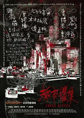 都市惧集