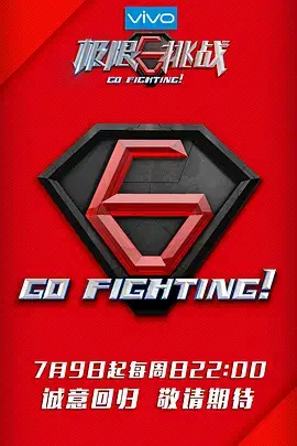 极限挑战 第三季