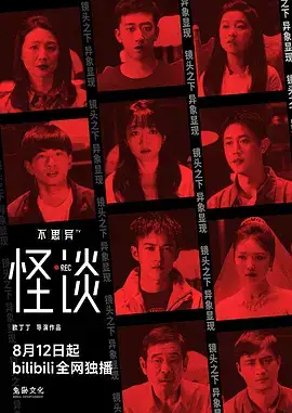 不思异：怪谈