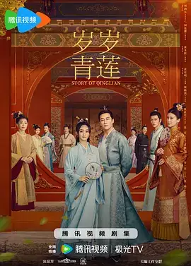 岁岁青莲
