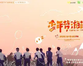 少年梦游记