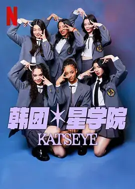 流行星学院：KATSEYE‎