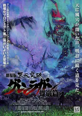 天元突破剧场版 螺岩篇 劇場版 天元突破 