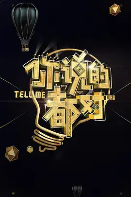 你说的都对