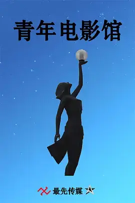 青年电影馆 第一季