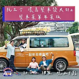 阮三个 餐车环岛发大财2