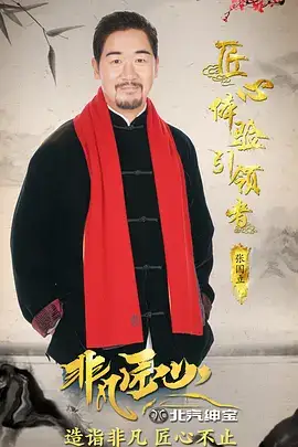 非凡匠心 第一季