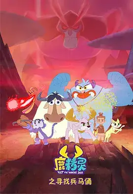 鹿精灵之寻找兵马俑