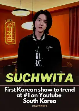 跟SUGA醉饮的时间 SUCHWITA