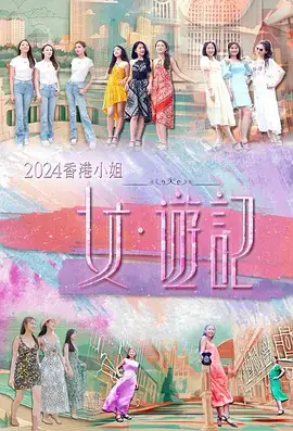 2024香港小姐女·游记