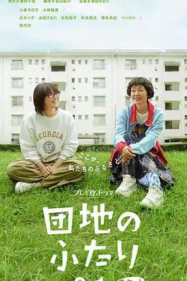 住宅区的两人