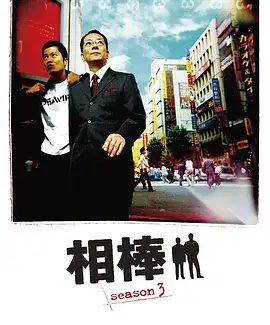 相棒 第4季