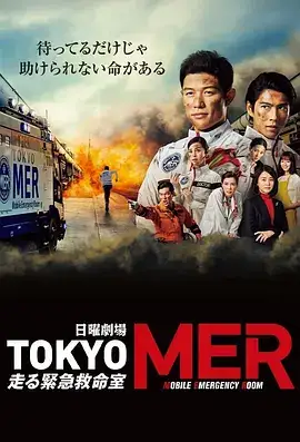 TOKYO MER～移动的急救室