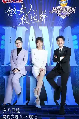 妈妈咪呀 第八季