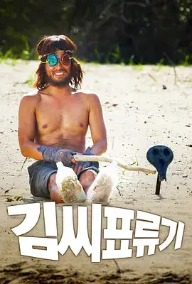 孔氏漂流记