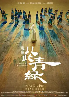 只此青绿（预告）
