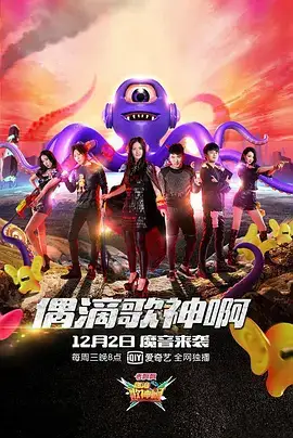 偶滴歌神啊 第二季