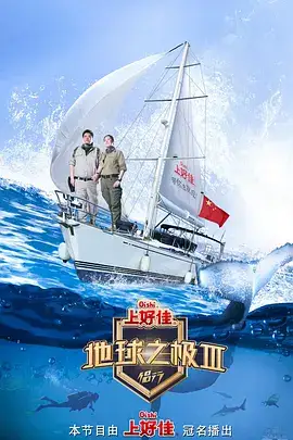 地球之极·侣行 第三季