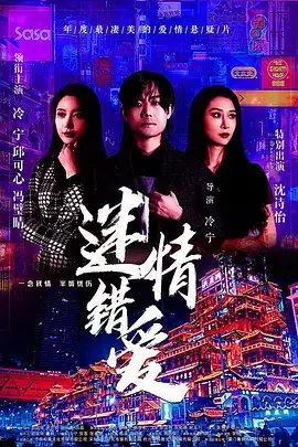迷情错爱