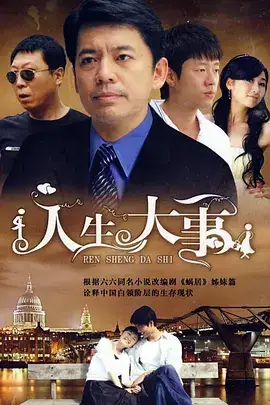 错爱3人生大事