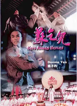 英雄豪杰苏乞儿
