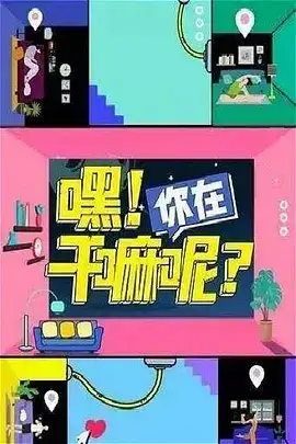 嘿！你在干嘛呢？