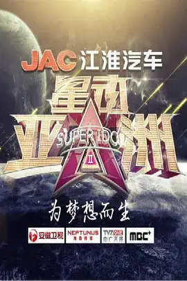 星动亚洲 第二季