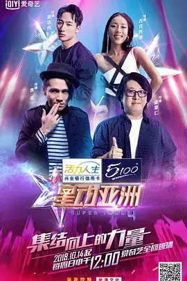 星动亚洲 第四季