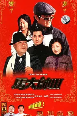 马大帅3