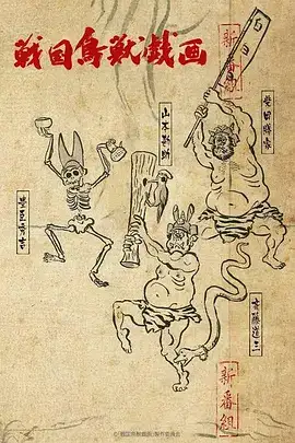 战国鸟兽戏画