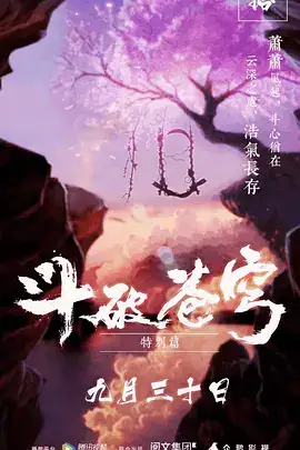 斗破苍穹 特别篇1