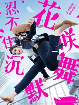花咲舞无法沉默令和版