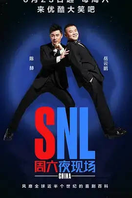 周六夜现场 中国版